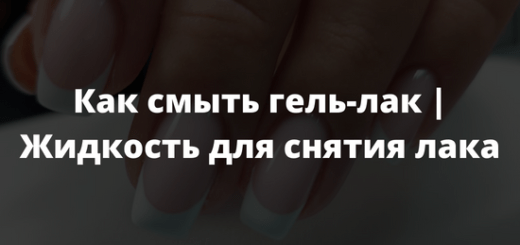 Как смыть гель-лак Жидкость для снятия лака