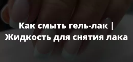 Как смыть гель-лак Жидкость для снятия лака