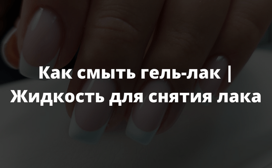 Как смыть гель-лак Жидкость для снятия лака