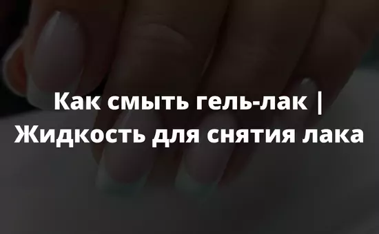 Как смыть гель-лак Жидкость для снятия лака