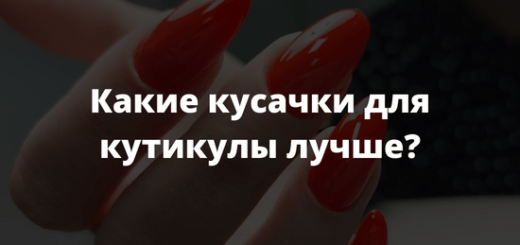 Какие кусачки для кутикулы лучше?