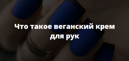 Что такое веганский крем для рук