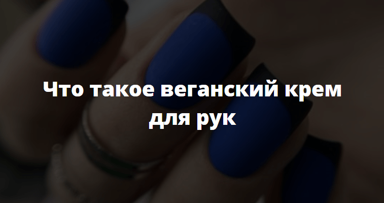 Что такое веганский крем для рук