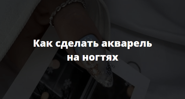 как сделать акварель на ногтях