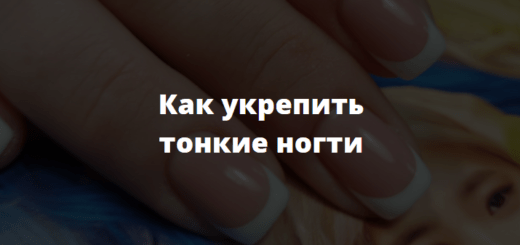 как укрепить тонкие ногти