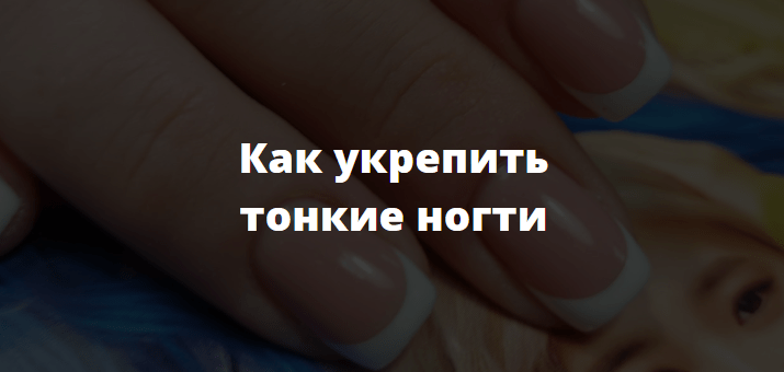 как укрепить тонкие ногти