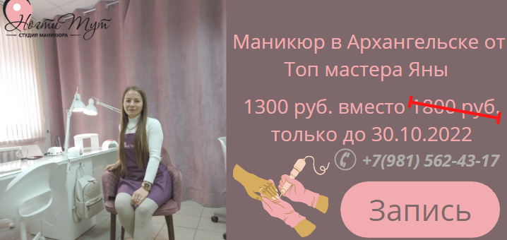 маникюр в архангельске от мастера яны салон ногти тут
