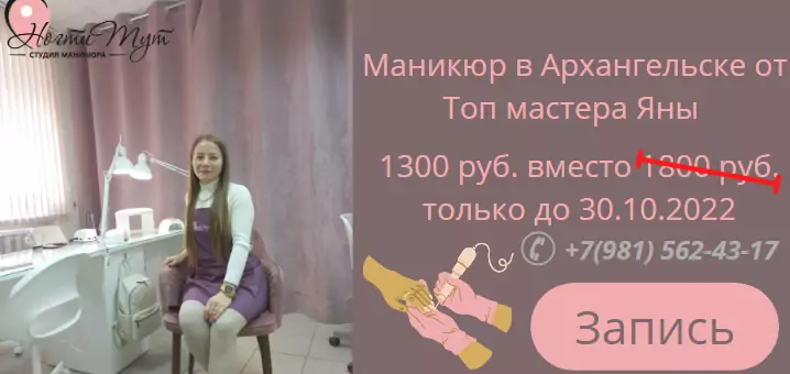 маникюр в архангельске от мастера яны салон ногти тут
