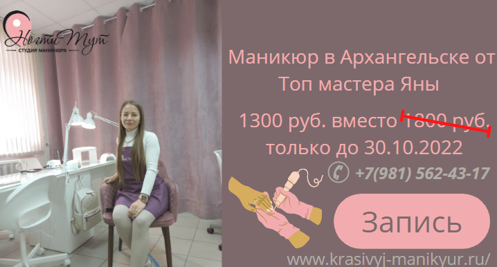 маникюр в архангельске от мастера яны салон ногти тут