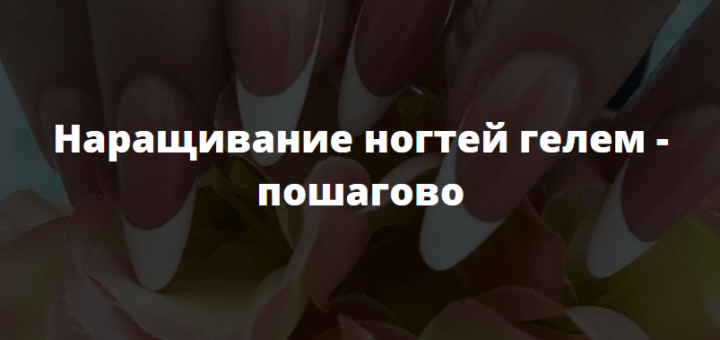 Наращивание ногтей гелем - пошагово