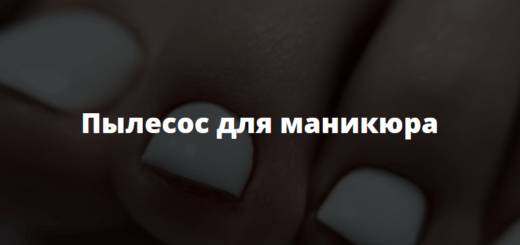 Пылесос для маникюра