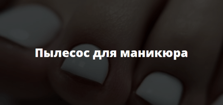 Пылесос для маникюра