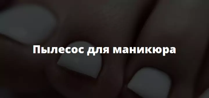 Пылесос для маникюра