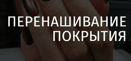 перенашивание покрытия