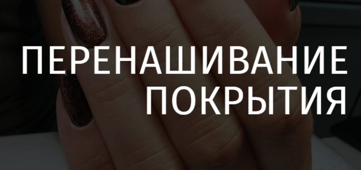 перенашивание покрытия