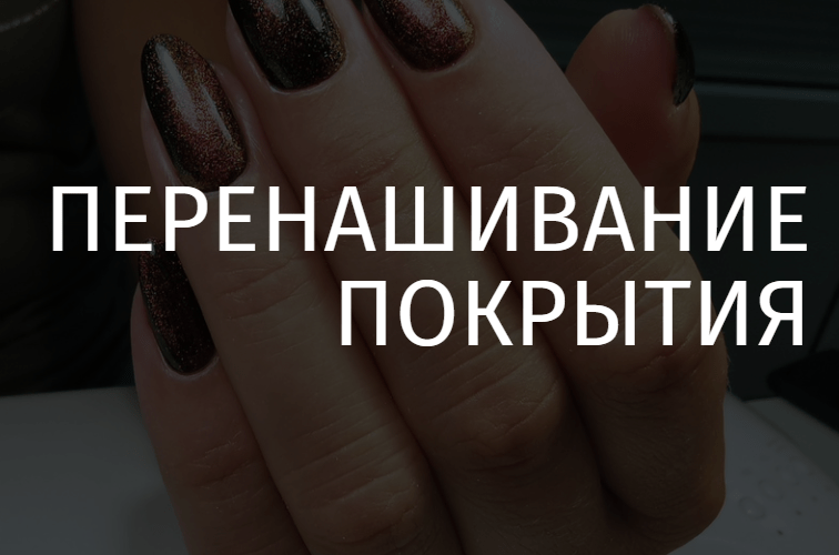 перенашивание покрытия