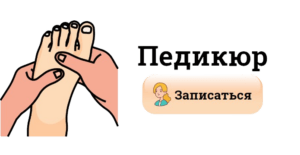 Педикюр