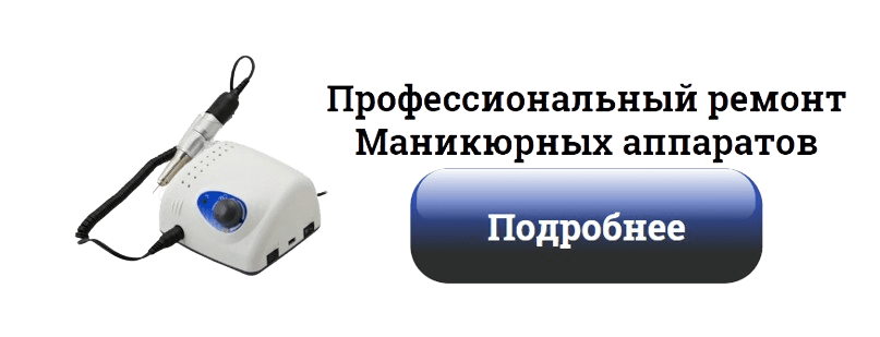 Профессиональный_ремонт_маникюрных_аппаратов Ногти Тут