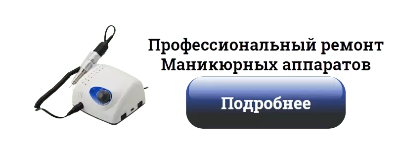 Профессиональный_ремонт_маникюрных_аппаратов Ногти Тут