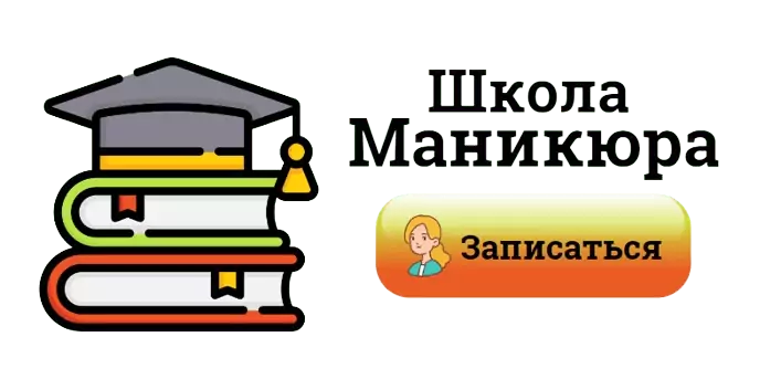 Школа маникюра Ногти Тут Архангельск