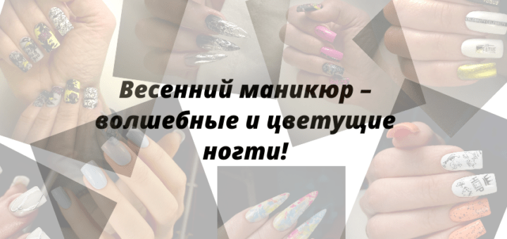 Весенний маникюр – волшебные и цветущие ногти!