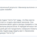 Положительный отзыв мастеру Яне, студия Ногти Тут