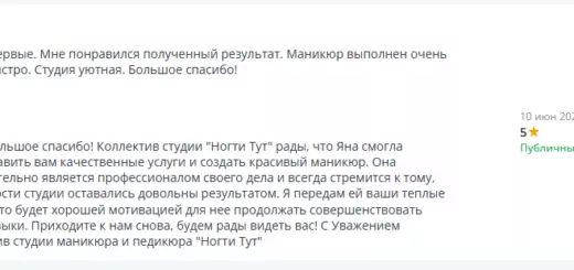 Положительный отзыв мастеру Яне, студия Ногти Тут