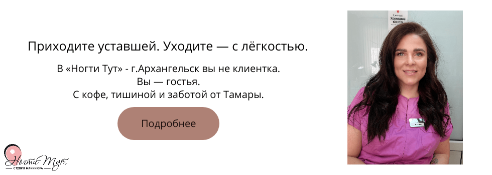 Приходите уставшей. Уходите — с легкостью. В «Ногти Тут» вы не клиентка. Вы — гостья. С кофе, тишиной и заботой от Тамары.