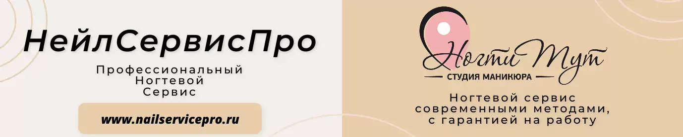 НейлСервисПро и студия Ногти Тут