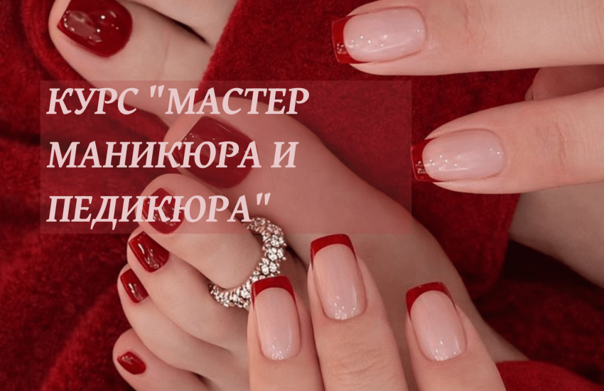 Курс Мастер маникюра и педикюра